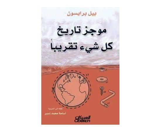 A brief history of almost everything